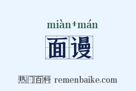 面谩是什么意思的图片